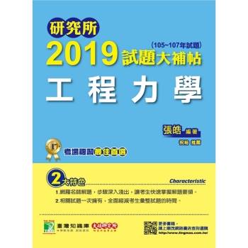 研究所2019試題大補帖【工程力學】（105~107年試題）