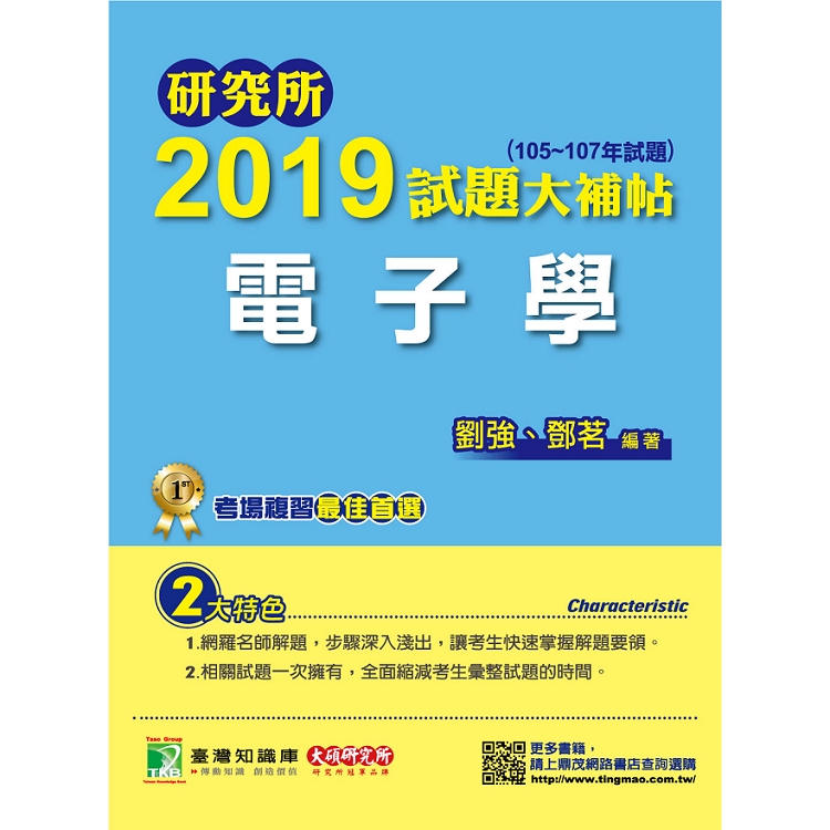 研究所2019試題大補帖【電子學】(105~107年試題) | 拾書所