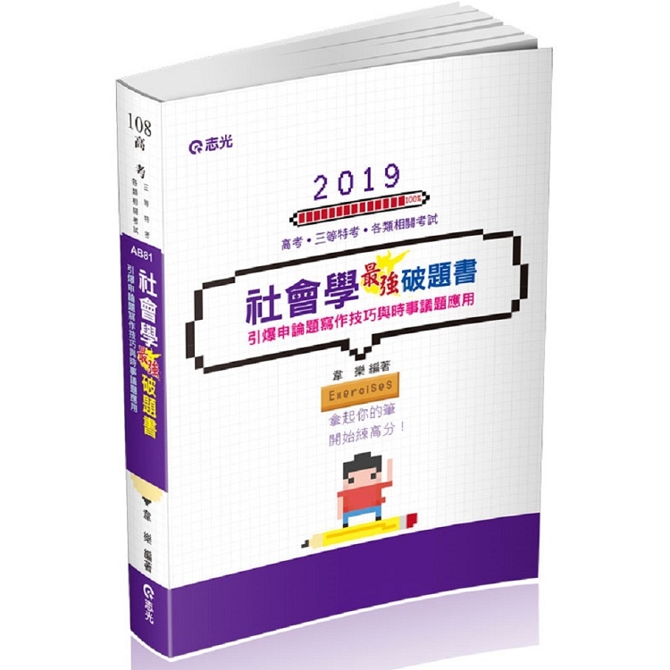 社會學最強破題書(高考、調查局三等、地方三等、原住民三等、身心障礙三等考試適用) | 拾書所