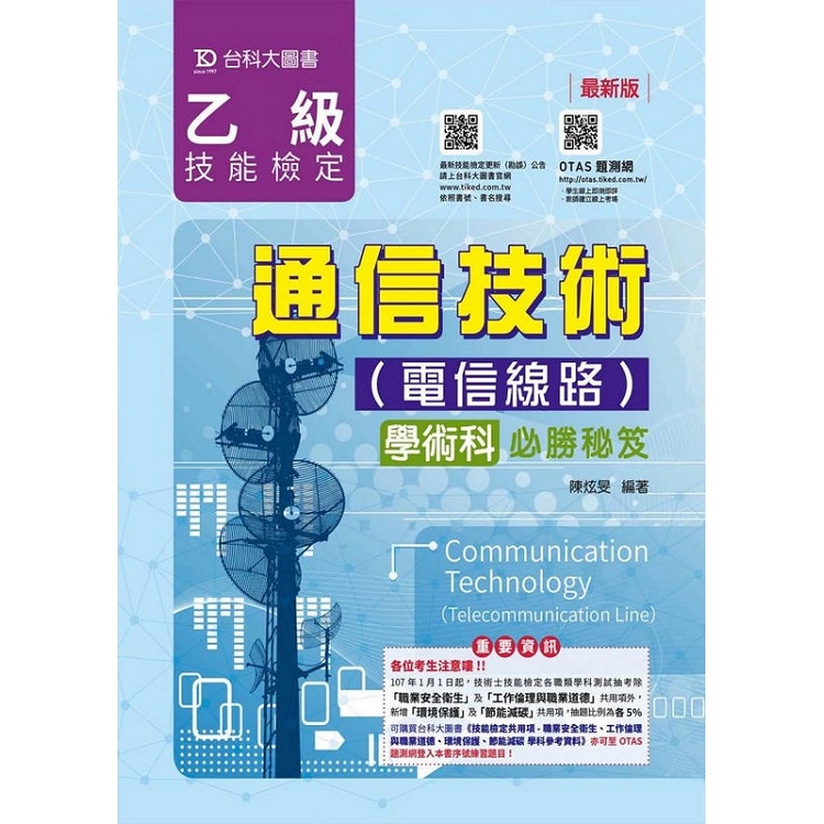 乙級通信技術（電信線路）學術科必勝秘笈－附贈OTAS題測系統