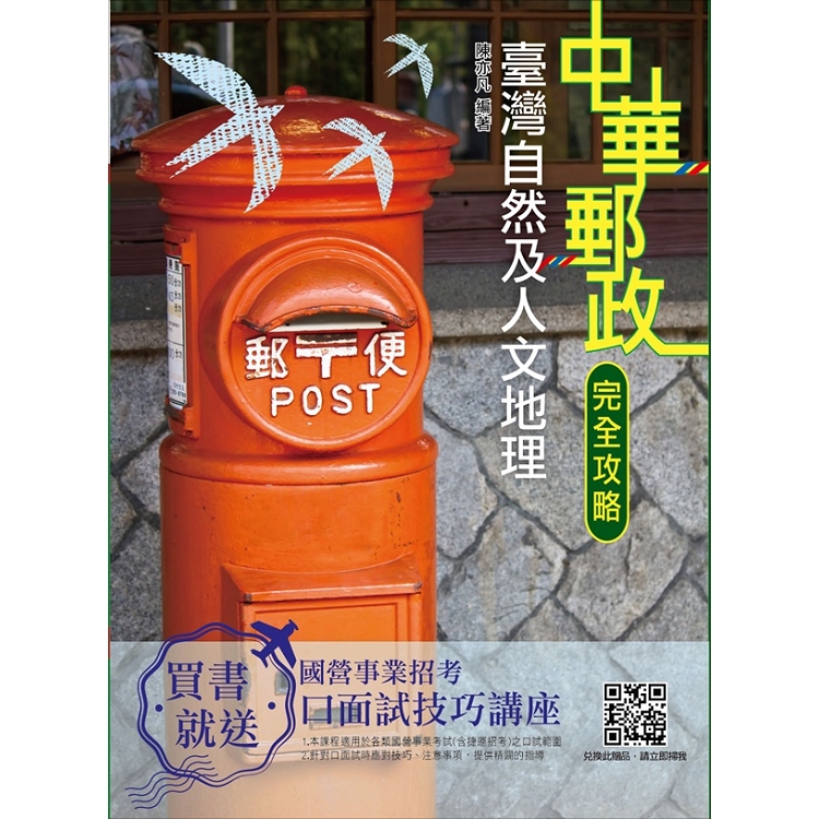 【2019最新版】臺灣自然及人文地理(附大量圖表與題庫) | 拾書所