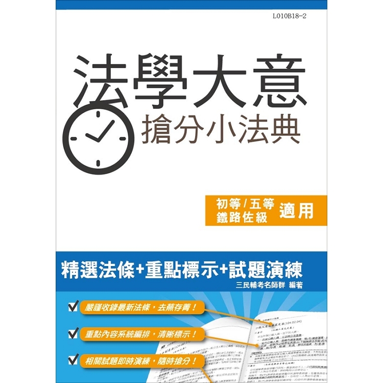 【2019年全新版】法學大意搶分小法典(重點標示+精選試題)(初等、五等、鐵路佐級適用) | 拾書所