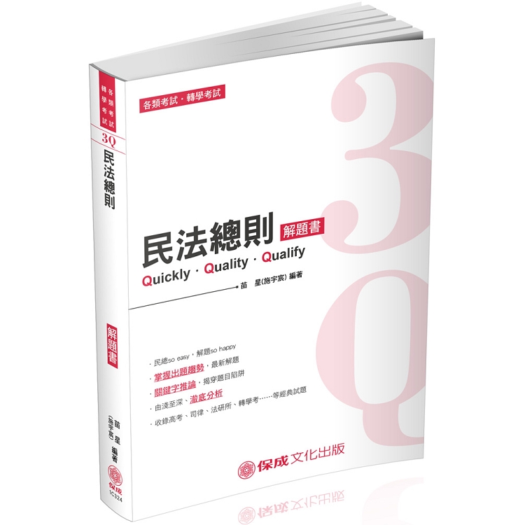 3Q民法總則-解題書-2019高普特考.轉學考.國考各類科(保成) | 拾書所