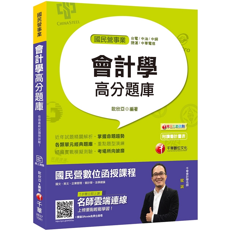 【國民營事業必備金榜題庫】會計學高分題庫 [國民營事業、台電、中油、中鋼、捷運、中華電信][贈線上測 | 拾書所