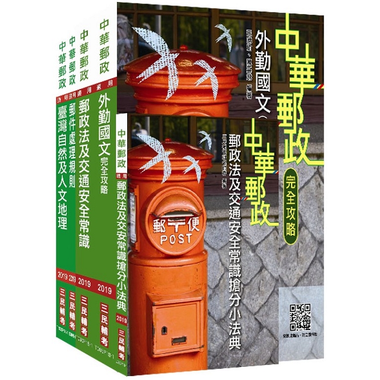 【2019全新版】中華郵政（郵局）[外勤人員]套書（新修正加考郵件處理規則） | 拾書所