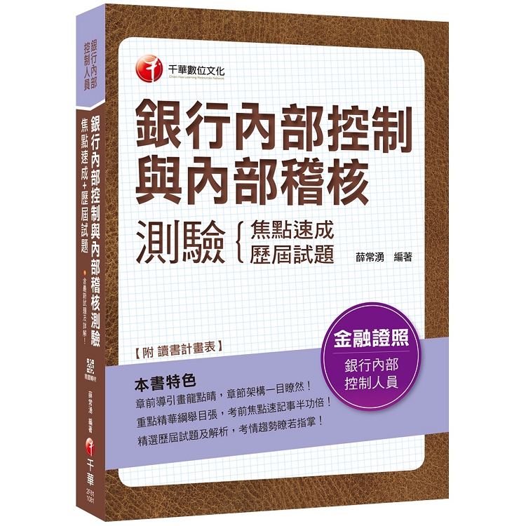 【銀行內控與內稽必備二合一秘笈】銀行內部控制與內部稽核測驗 焦點速成+歷屆試題[銀行內部控制人員] | 拾書所