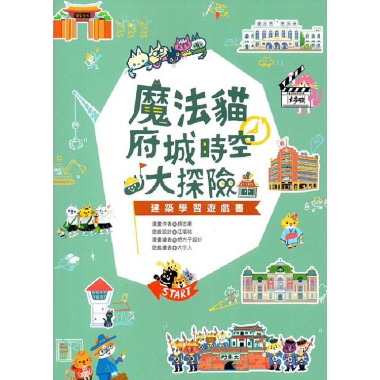 魔法貓府城時空大探險-建築學習遊戲書 | 拾書所