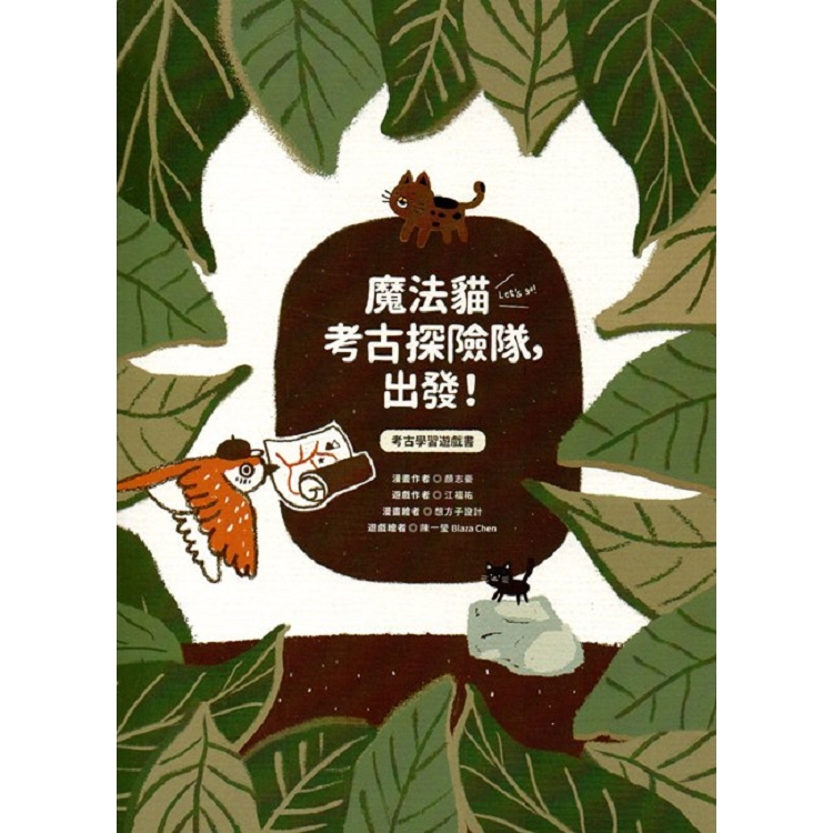 魔法貓考古探險隊，出發！- 考古學習遊戲書 | 拾書所