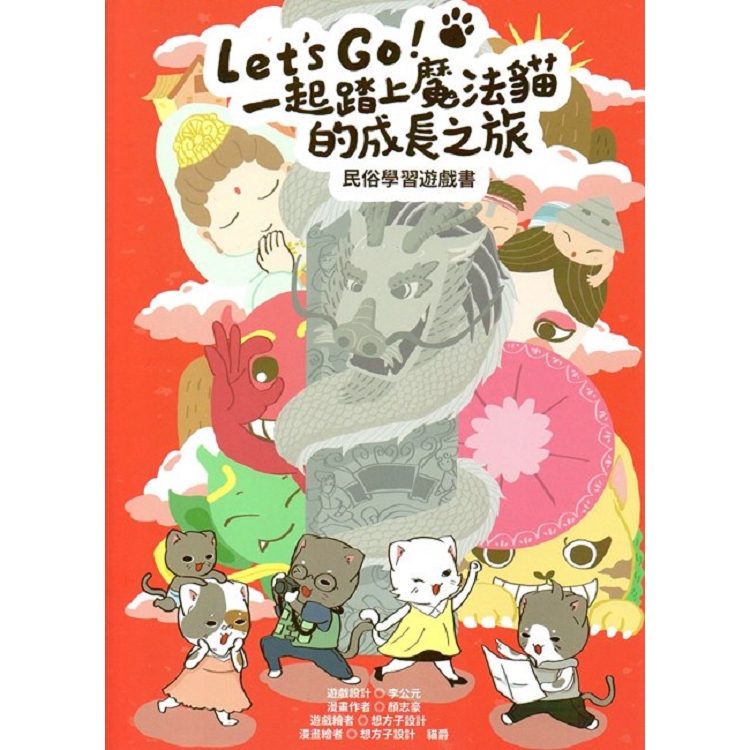 Let``s go！一起踏上魔法貓的成長之旅-民俗學習遊戲書 | 拾書所