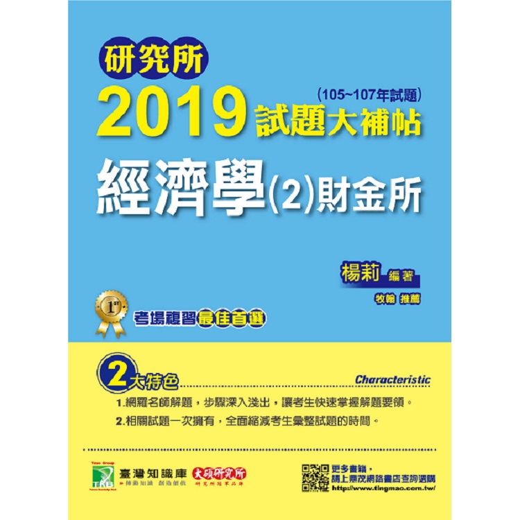 研究所2019試題大補帖【經濟學(2)財金所】(105~107年試題) | 拾書所