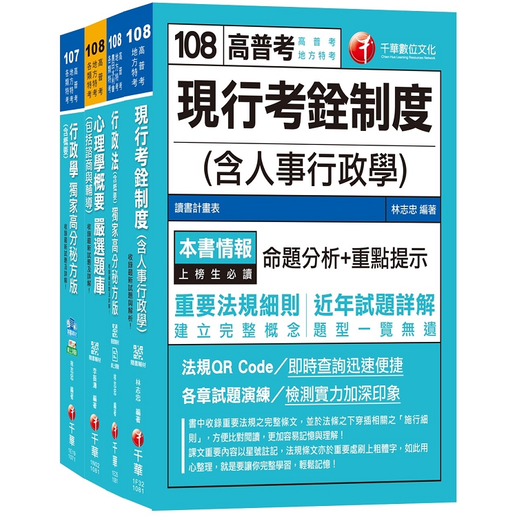 108年《人事行政科》普考/地方四等專業科目套書 | 拾書所