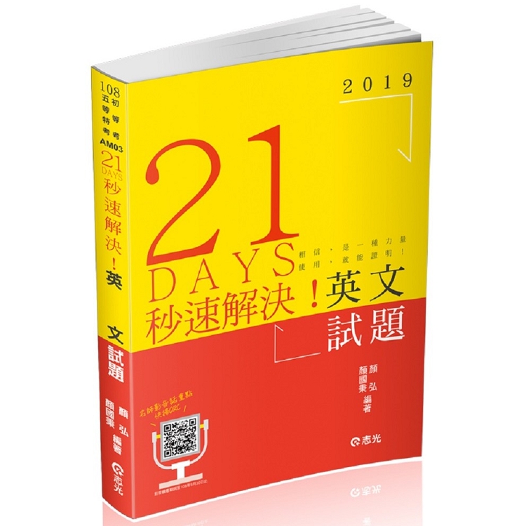 21 DAYS 秒速解決英文試題(初等、五等各類考試適用) | 拾書所