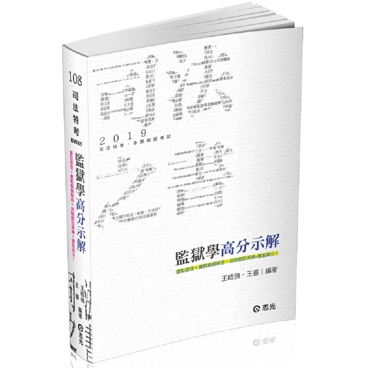 監獄學高分示解(司法特考考試適用) | 拾書所