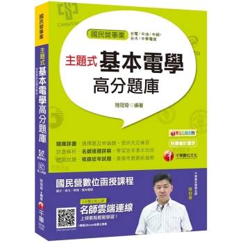 【收錄最新試題及解析】主題式基本電學高分題庫 [國民營事業/台電/中油/中鋼/台水/中華電信]