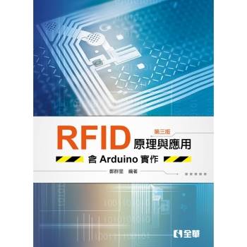 RFID原理與應用－含Arduino實作（第三版）