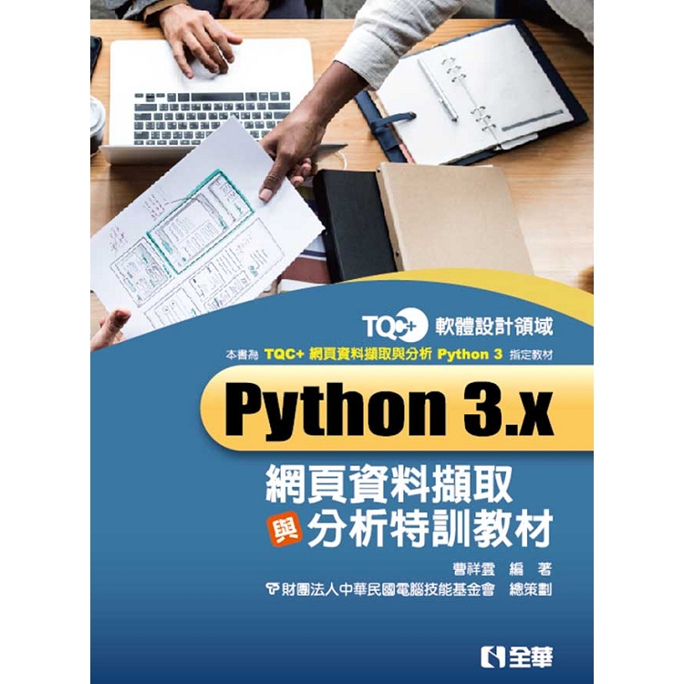 TQC+ Python 3.x網頁資料擷取與分析特訓教材 | 拾書所