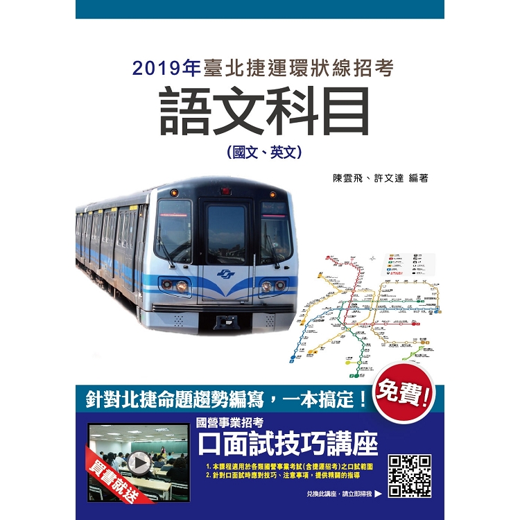 臺北捷運語文科目(國文、英文)最新重點彙整+考題收錄(贈口面試雲端課程) | 拾書所