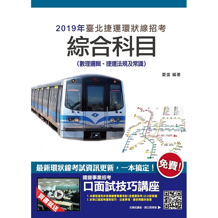 臺北捷運綜合科目(數理邏輯、捷運法規及常識)★最新北捷規章+環狀線資料更新 | 拾書所