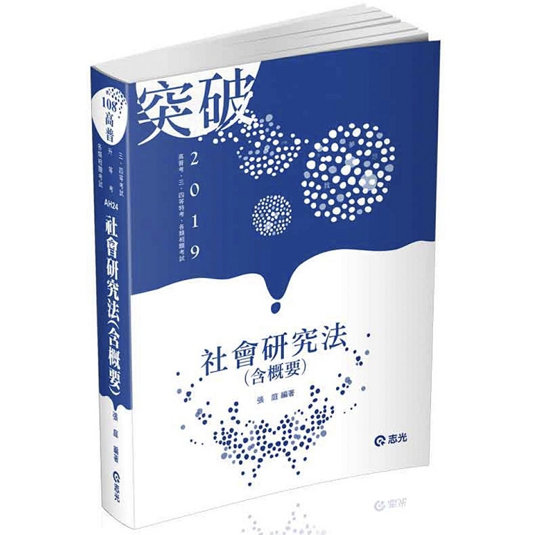 社會研究法（含概要）(高普考、三四等特考、升等考考試適用) | 拾書所