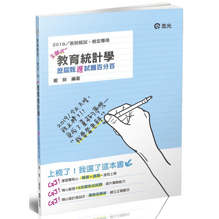 主題式教育統計學歷屆甄「選」試題百分百(教師甄試(幼教、國小、國中) 考試適用) | 拾書所