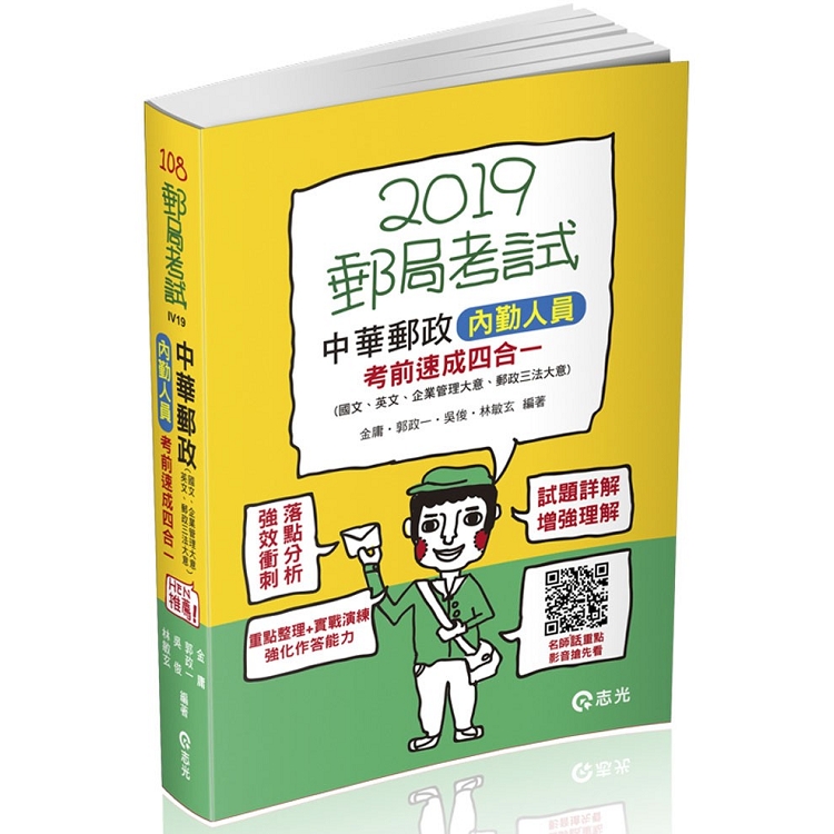 中華郵政內勤人員考前速成(國文、英文、企業管理大意、郵政三法大意 四合一)(郵局考試(內勤)考試 | 拾書所