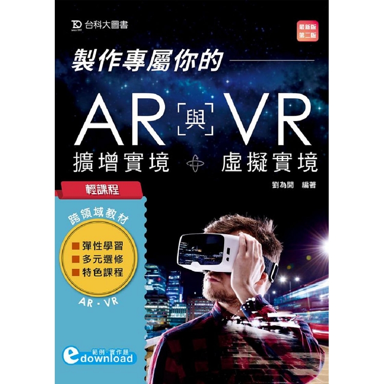 輕課程 製作專屬你的AR擴增實境與VR虛擬實境-最新版(第二版) | 拾書所