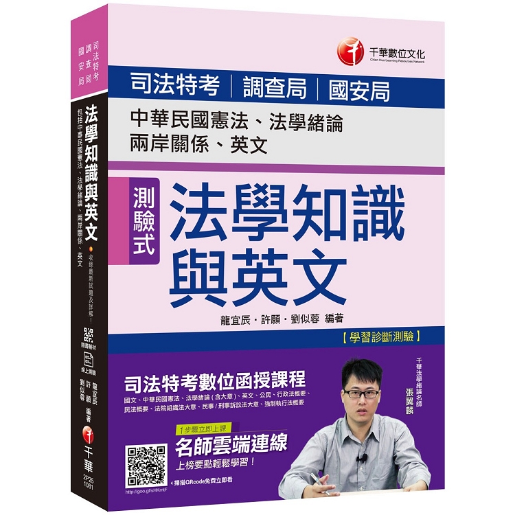 【收錄最新試題及解析】司法法學知識與英文(包括中華民國憲法、法學緒論、兩岸關係、英文) [司法特考/ | 拾書所