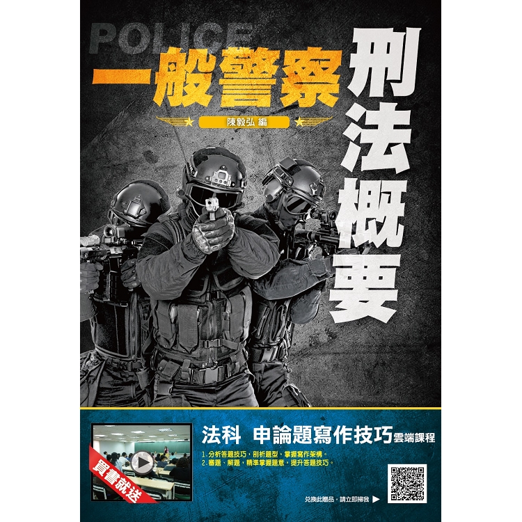 2019年刑法概要(一般警察適用)(贈法科申論題寫作課程)(三版) | 拾書所