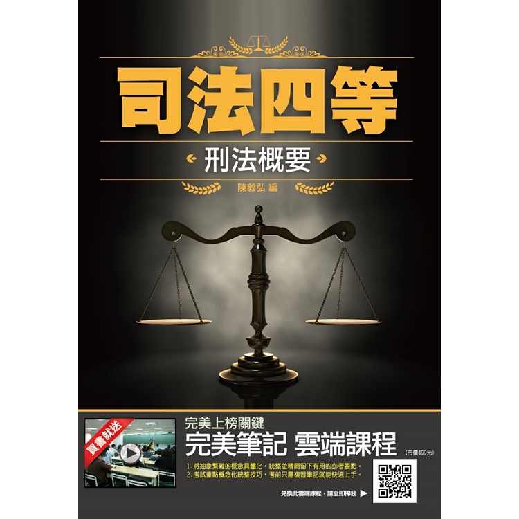 2019年刑法概要(司法特考適用) (最新考試題型) (三版) | 拾書所