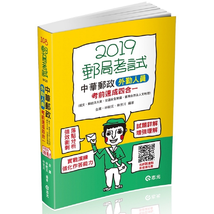 中華郵政外勤人員考前速成（國文、郵政法大意、交通安全常識、臺灣自然及人文地理四合一）(郵政考試外勤 | 拾書所