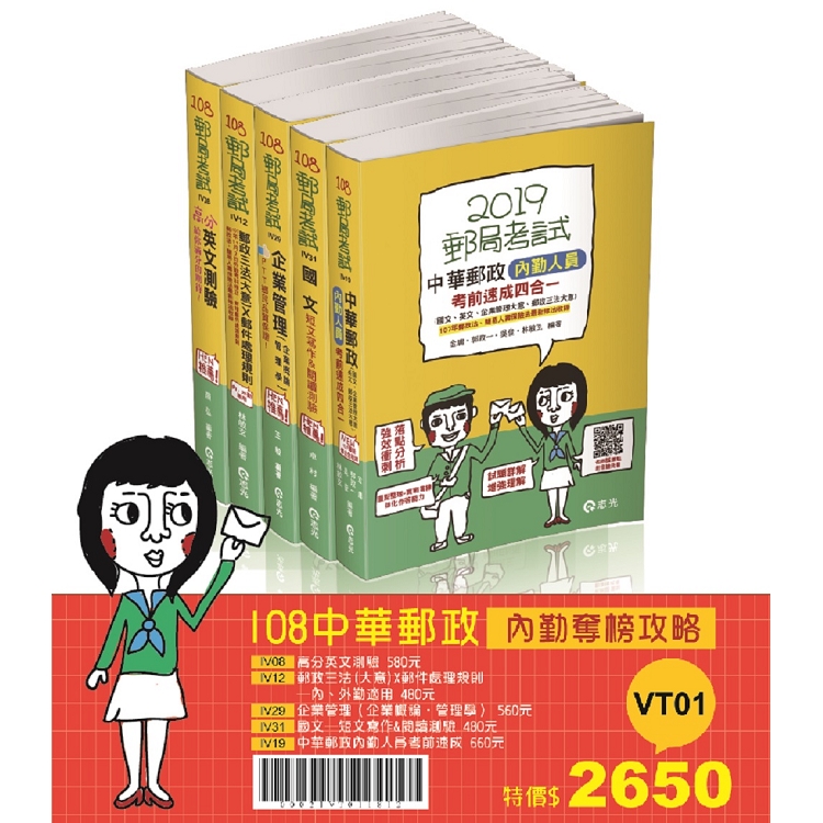 108中華郵政內勤奪榜攻略套書(郵政考試內勤考試適用) | 拾書所