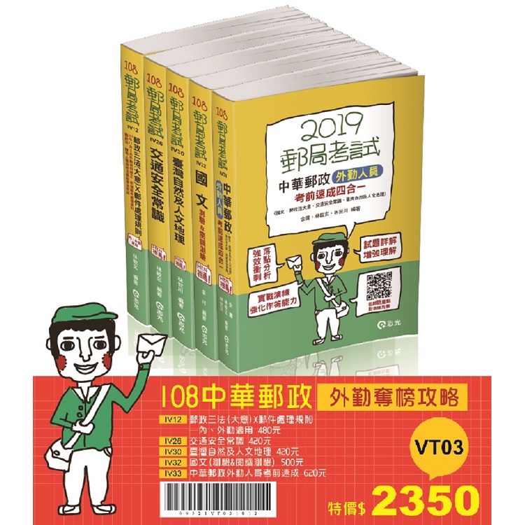 108中華郵政外勤奪榜攻略套書(郵政考試外勤考試適用) | 拾書所