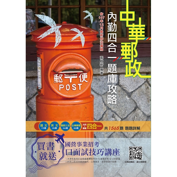 2019年郵局內勤四合一題庫攻略(贈口面試課程) (六版) ※依107年12月最新修法編寫 | 拾書所