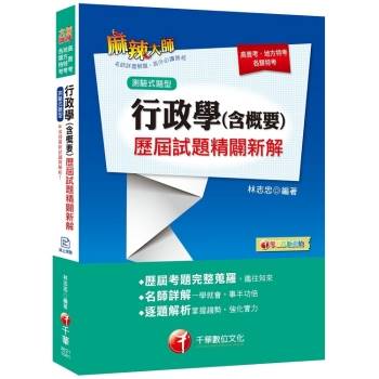 [高普、各類特考實戰秘笈] 行政學（含概要）測驗式歷屆試題精闢新解[高普考/地方特考/各類特考]