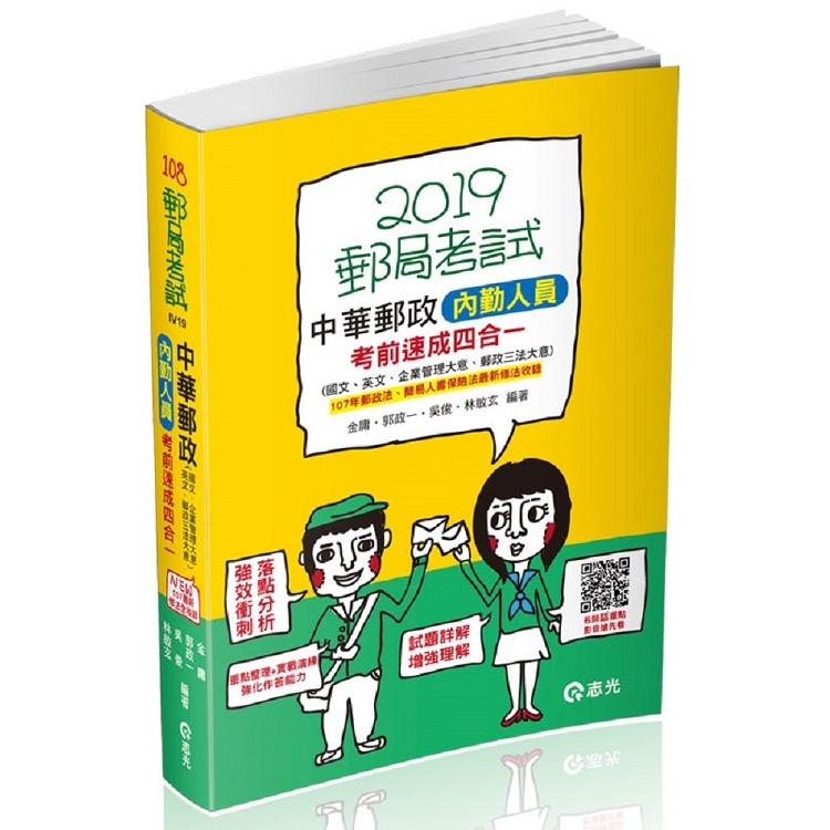 中華郵政內勤人員考前速成(國文、英文、企業管理大意、郵政三法大意 四合一)(郵局內勤考試適用) | 拾書所