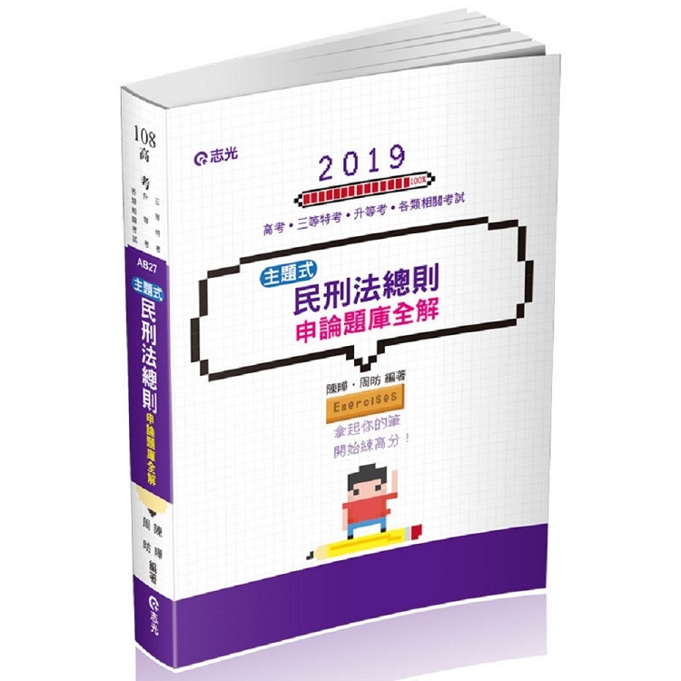 民刑法總則主題式申論題庫全解(高考‧三等特考‧升等考試適用) | 拾書所