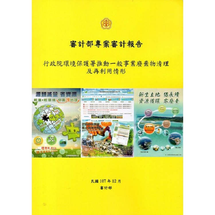 審計部專案審計報告-行政院環境保護署推動一般事業廢棄物清理及再利用情形 | 拾書所