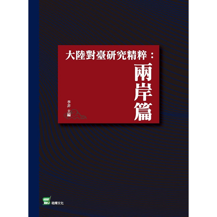 大陸對臺研究精粹：兩岸篇 | 拾書所