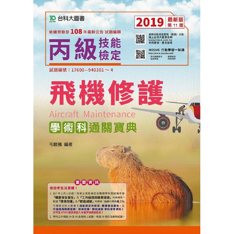 丙級飛機修護學術科通關寶典-2019年(附贈OTAS題測系統) | 拾書所