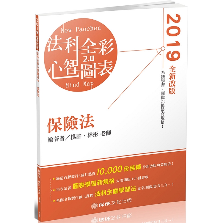 保險法-全彩心智圖表-2019律師.司法特考.高普特考(保成) | 拾書所