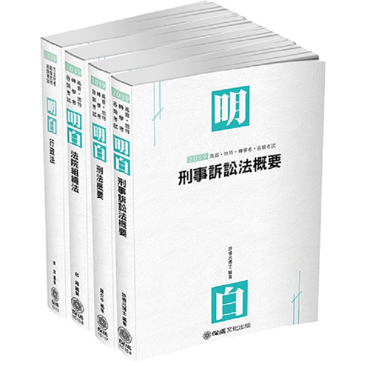 2019司法特考－四等法警－專業科目套書（保成）（共4本）