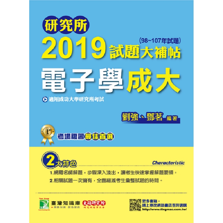 研究所2019試題大補帖【電子學成大】(98~107年試題) | 拾書所