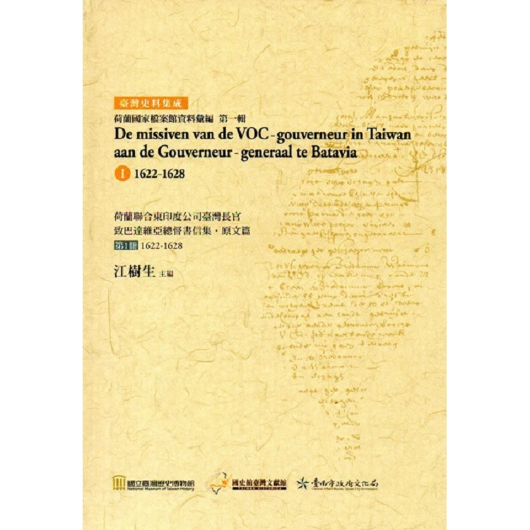 荷蘭聯合東印度公司臺灣長官致巴達維亞總督書信集‧原文篇 第1冊1622-1628(精裝) | 拾書所