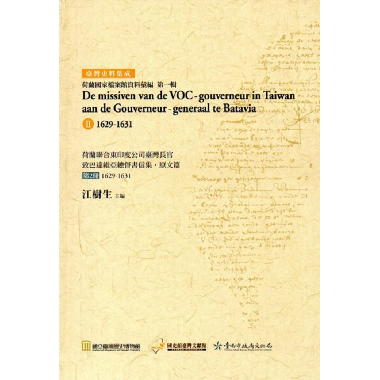 荷蘭聯合東印度公司臺灣長官致巴達維亞總督書信集‧原文篇 第2冊1629-1631(精裝) | 拾書所