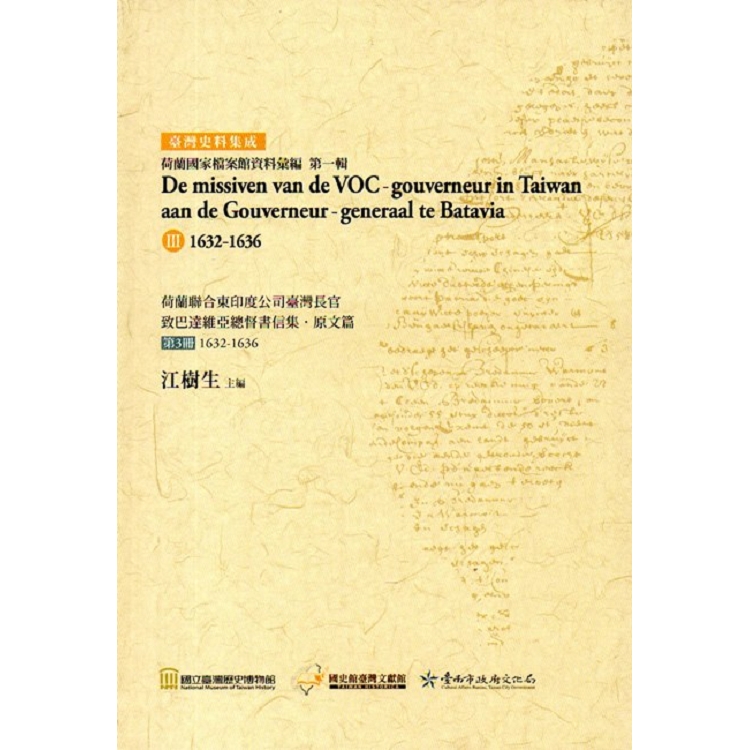 荷蘭聯合東印度公司臺灣長官致巴達維亞總督書信集‧原文篇 第3冊1632-1636(精裝) | 拾書所