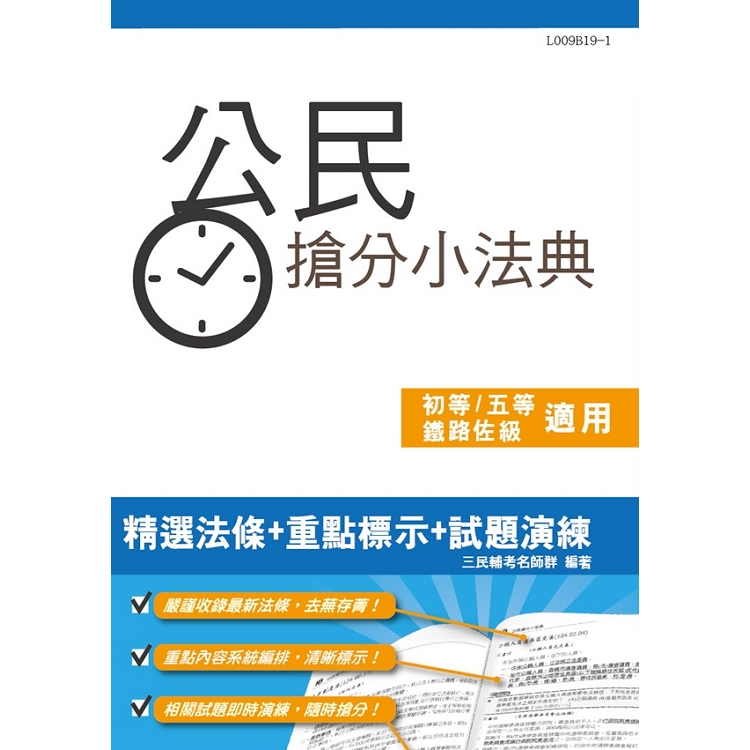 公民搶分小法典(法條分類整理+443題精選試題)(初五等、鐵路佐級適用)(五版) | 拾書所