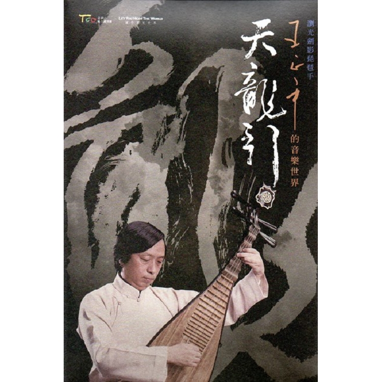 天龍引-王正平的音樂世界[2DVD] | 拾書所