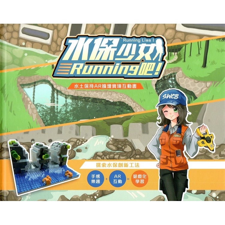 水保少女Running吧! 水土保持AR擴增實境互動書&微型積木(盒裝) | 拾書所