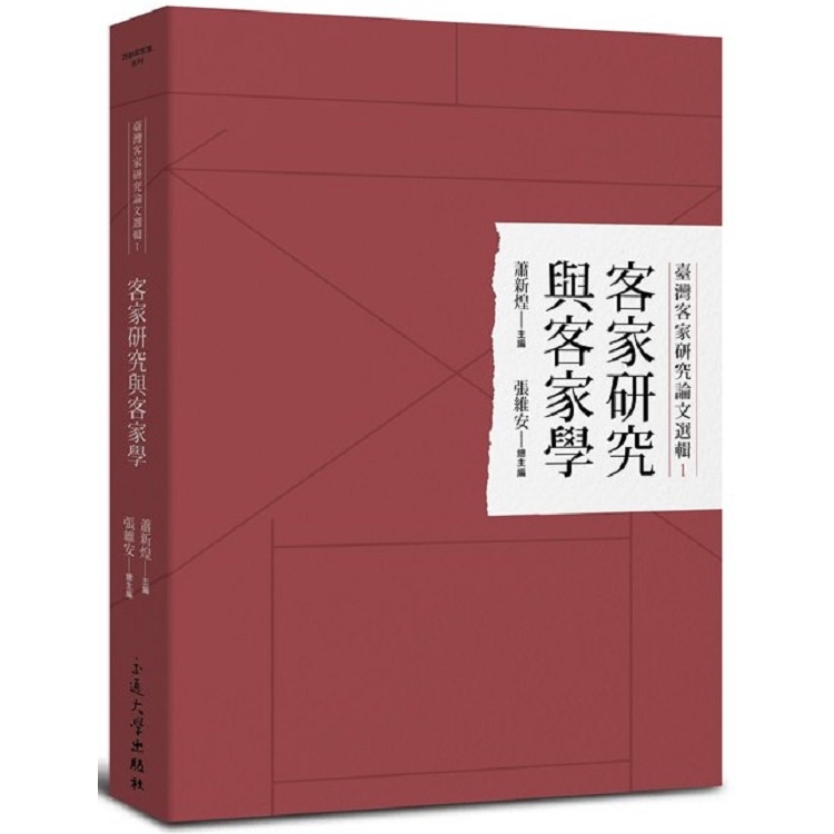 臺灣客家研究論文選輯1-客家研究與客家學 | 拾書所