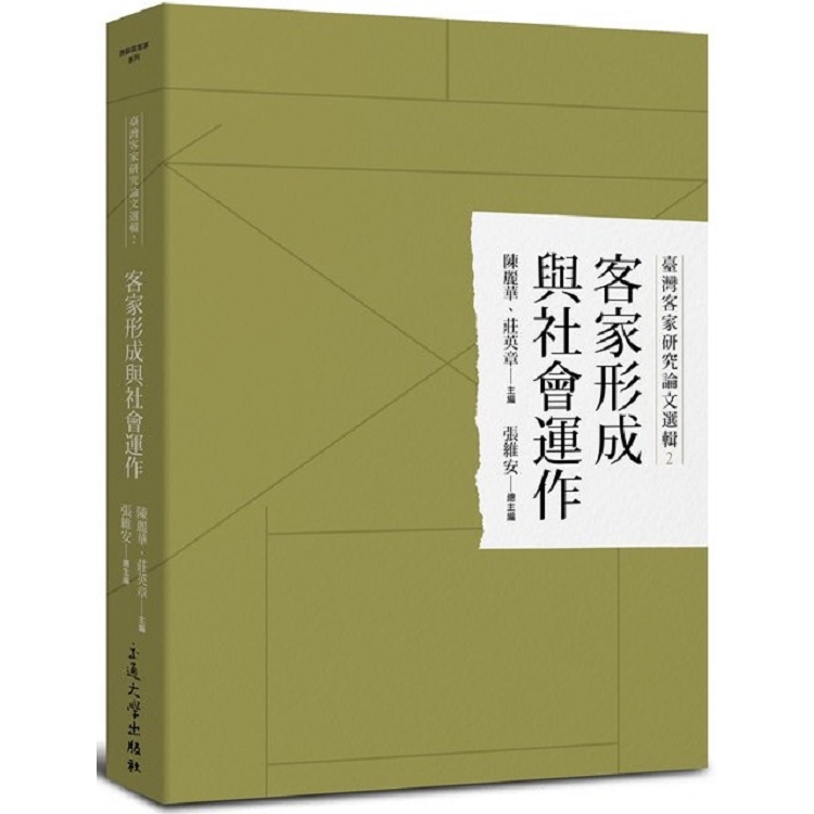 臺灣客家研究論文選輯2-客家形成與社會運作 | 拾書所